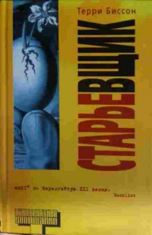 Книга Биссон Т. Старьёвщик, 11-14078, Баград.рф